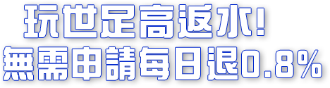 玩世足高返水!無需申請每日退0.8%